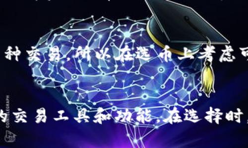 baioti比特派与欧易：详尽比较与分析/baioti
比特派, 欧易, 数字货币交易, 比特币钱包, 加密货币平台/guanjianci

随着数字货币在全球的快速发展，越来越多的人开始关注加密货币交易平台及其相关服务。在众多平台中，比特派和欧易（OKEx）作为知名的数字货币交易及钱包服务提供者，吸引了大量用户。虽然它们有一些相似之处，但在其功能、服务和市场定位等方面却存在显著的差别。本文将深入探讨这两个平台的具体差异以及各自的优势和劣势。

一、比特派与欧易的基本概述
比特派是一款专注于比特币及其他数字货币的多链钱包，通过其用户友好的界面，提供了便捷的数字资产管理与交易服务。用户可以在比特派上存储、转账、交易各种数字货币，且支持多种主流区块链。

而欧易（OKEx）是一个国际知名的加密货币交易平台，成立于2017年，支持各种数字货币的交易、合约交易、期权交易等各种衍生品，致力于提供全面的交易服务。除此之外，它还为用户提供了自己的数字钱包等服务。

从根本上讲，比特派主要侧重于数字货币的存储与管理，而欧易则更偏向于交易、投资及多种金融服务。

二、比特派与欧易的功能对比
比特派的功能主要体现在其钱包服务，它支持多种数字货币的存储和管理。其中包括但不限于比特币、以太坊、USDT等。比特派的钱包具有去中心化的特性，用户的私钥存储在用户的设备上，增强了安全性。此外，比特派还支持DApp（去中心化应用）的访问，为用户提供更加丰富的数字生态环境。

相比之下，欧易提供的功能更为全面。除了传统的数字货币交易，用户可以进行杠杆交易、衍生品交易等多种复杂的金融操作。这种多样性吸引了不少希望进行深入投资的用户。同时，欧易还为用户提供了教育资源，包括市场分析、交易策略和加密货币的基础知识等。相比比特派，欧易的功能更加多元化，适合对投资策略有更高要求的用户群体。

三、安全性分析
在安全性方面，比特派采用了多重安全保障措施，它是一款去中心化的钱包，用户的私钥由用户自己掌控，这降低了中心化平台被攻击的风险。同时，比特派建立了相应的风控体系，并且不断更新其安全系统以适应新出现的安全威胁。

欧易则作为中心化交易平台，其安全性主要依赖于平台本身的安全防护措施。欧易实施了资产冷存储、双重身份验证等一系列安全机制，但作为中心化平台，仍然面临着黑客攻击等不可控风险。因此，虽然欧易在性能和服务方面有显著的优势，但在安全性方面可能不如比特派那样具备天然的优势。

四、易用性与用户体验
比特派的界面设计，用户上手较快，对于初学者相对友好。用户可以很方便地进行币种交易、转账、管理资产，且其DApp接入和组合功能也较为简单，使得普通用户可以轻松尝试。整体来说，比特派注重用户体验，尤其是对普通用户的友好度比较高。

而欧易则可能会因其丰富的功能而使得初始用户感到复杂。在不同的交易模式和功能中进行切换，可能需要一定的学习曲线。但一旦熟悉了其操作流程，用户可以享受到更加丰富的投资体验。对于希望深入探索加密金融的用户，欧易提供了更多的机会。然而，这对新手来说，可能会造成一定的困扰。

五、费用结构与交易成本
在费用结构方面，比特派的费用通常较低，尤其是在资产转账和交易时，大多数币种之间的交易手续费相对友好。此外，由于其是去中心化平台，用户的交易也不容易受到集中监管，增加了用户的灵活性。

相形之下，欧易的交易费用结构相对复杂，主要是因为其提供了多种交易服务。交易所手续费可能根据用户的交易量、持有的资产量等因素而有所不同。因此，对于大型交易者来说，可能会享受较低的费用，而对于小型交易者，交易成本可能提升。

六、社区支持与发展潜力
比特派相对较新，但其社区活跃度不断提升，吸引了一些对去中心化钱包有需求的用户。比特派致力于不断更新其功能和服务，打造更符合用户需求的钱包生态。

而欧易作为全球知名的平台，其生态系统和开发团队相对成熟，拥有庞大的用户基础及广泛的市场支持。平台的创新活动、市场推广和教育资源不断吸引新用户，具有良好的发展潜力。

七、比特派和欧易的用户场景适用性
比特派适合那些对数字资产管理、存储有需求的用户，以及需要进行去中心化交易的用户。使用比特派，用户能够更加自由地控制自己的资产，并降低安全风险。

欧易则更适合那些希望积极参与市场交易、投资和利用各种金融工具的用户。对于希望获取更多投资回报和愿意承担风险的用户来说，欧易提供了多样的选择和策略。

总结
比特派与欧易作为数字货币领域内的两种不同平台，各具特色与优势。比特派以其强大的数字钱包功能、良好的用户体验和安全性获得用户的青睐，而欧易则凭借多元的交易服务、强大的市场支持以及用户教育资源赋能更加复杂的投资操作。

最终，用户选择哪个平台应该依据自己的需求与目的。如果用户侧重于数字资产的安全与管理，比特派是不错的选择；但如果用户希望在加密市场中进行多样化投资并探索更高的回报，欧易可能会更为合适。

常见问题解答

问题一：比特派和欧易哪个更安全？
安全性是用户在选择加密货币平台时最关注的问题之一。比特派由于其去中心化特性，用户的私钥由用户自己保管，降低了由于平台内部问题导致资产损失的风险。而欧易作为中心化的交易平台，虽然采取了多重安全措施，但仍然面临潜在的黑客攻击风险。用户应该根据自己的安全需求和对风险的承受能力做出选择。

问题二：比特派和欧易的交易手续费如何比较？
交易手续费是用户进行交易时需要考虑的关键因素。比特派的费用通常较低，且转账成本相对友好，适合频繁交易的用户。而欧易的手续费根据交易量、持有资产量等因素有所不同，可能对小型交易者不太友好。因此，用户应根据自己的交易策略选择最适合自己的平台。

问题三：比特派和欧易对新手友好吗？
比特派相对友好，新手可在短时间内熟悉其操作和功能。而欧易则因其多样化的功能和复杂的交易模式对新手来说有一定的学习曲线。不过，欧易提供丰富的教育资源，有助于新手逐步了解加密货币市场。

问题四：比特派是否支持所有主流币种？
比特派支持多种主流币种，包括比特币、以太坊、USDT等。但是，用户需查看最新支持的币种列表以确认是否支持自己所需的特定币种。欧易则提供更广泛的币种交易，所以在选币上考虑可能更为丰富。

问题五：比特派和欧易的用户体验如何？
比特派的界面友好，非常适合普通用户进行快速交易和资产管理。而欧易界面信息量较大，新手可能需要适应一段时间。不过一旦熟悉，用户可以享受到更多的交易工具和功能。在选择时，考虑自己的使用习惯和需求非常重要。