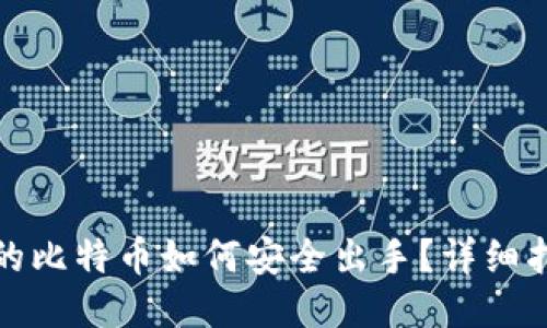 冷钱包中的比特币如何安全出手？详细指南与策略