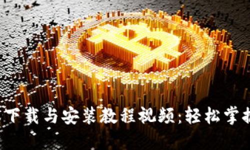 BitP新版本下载与安装教程视频：轻松掌握更新步骤！
