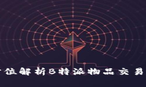 全方位解析B特派物品交易功能