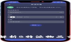 全方位解析B特派物品交易