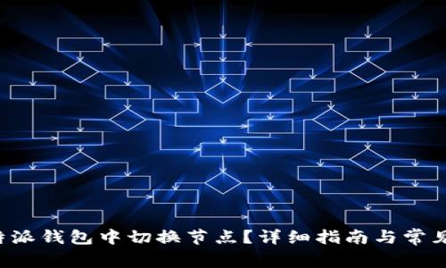 如何在B特派钱包中切换节点？详细指南与常见问题解答