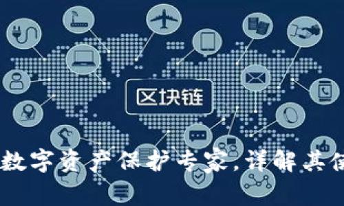 imToken：你的数字资产保护专家，详解其使用场景与功能