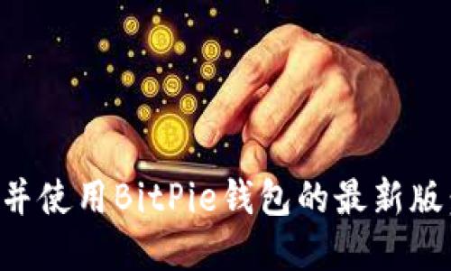 如何下载并使用BitPie钱包的最新版：完整指南