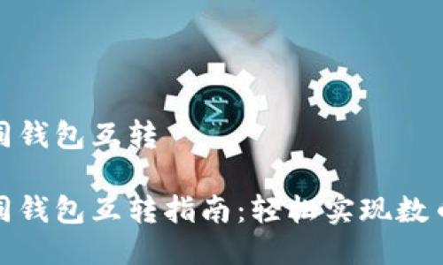 比特派不同钱包互转

比特派不同钱包互转指南：轻松实现数币自由转账