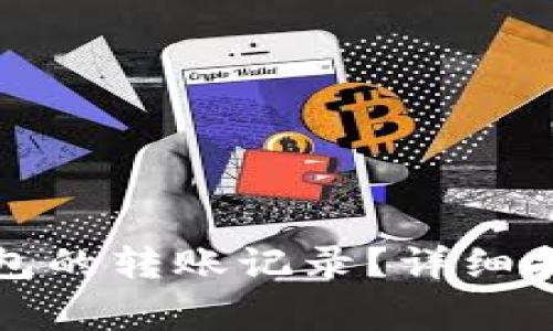 如何查询比特派钱包的转账记录？详细指南与常见问题解答