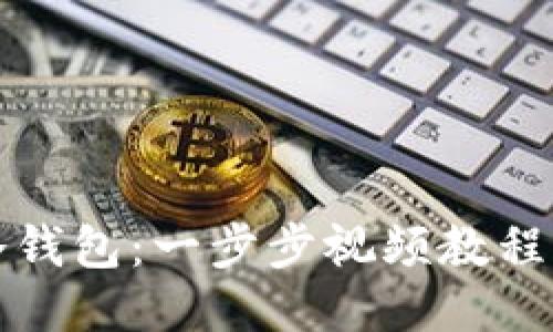 如何制作冷钱包：一步步视频教程及详细指南