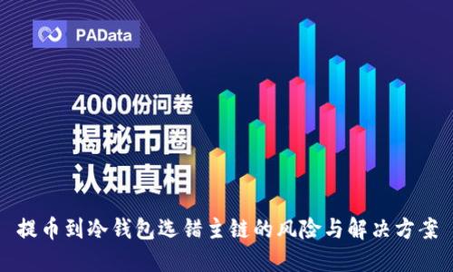 提币到冷钱包选错主链的风险与解决方案