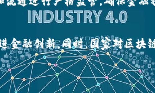 加密货币的未来：探索中国数字货币的现状与发展  
中国加密货币, 数字人民币, 区块链技术, 央行数字货币/guanjianci  

div
  引言
  在数字经济迅速发展的今天，加密货币作为其中不可或缺的一部分，已经成为全球金融市场的一大焦点。尤其是在中国，随着技术的不断进步和政策的逐步完善，加密货币的接受度也在不断提升。本文将深入探讨中国的数字货币现状及其在加密货币市场中的地位，同时对于未来的发展进行展望。我们还将解答一些有关加密货币的常见问题。希望通过这篇文章，读者能对中国的加密货币有一个全面的了解。

  中国的加密货币：数字人民币
  在中国的加密货币市场中，最受关注的无疑是由中国人民银行推出的央行数字货币——数字人民币（Digital Renminbi，简称DCEP）。数字人民币是中国首次引入的官方数字货币，旨在提高支付系统的效率，降低交易成本，并增强金融监管的能力。与其他加密货币不同，数字人民币是法定货币，其价值与人民币相等，用户可以通过智能手机、电子钱包等方式进行便捷的支付。
  数字人民币不仅可以用于个人支付，企业交易，也可应用于跨境支付和贸易。其发行与流通严格控制，确保其在金融领域的合规性和安全性。由于基于区块链技术，数字人民币具有不可篡改和透明的特性，能够防范洗钱和其他金融犯罪活动。随着数字人民币的推广，中国在全球加密货币的竞争中逐渐占据了重要地位。

  区块链技术与数字人民币的关系
  区块链技术是加密货币的基础，同样也是数字人民币的重要支撑。它的去中心化和透明性使得每一笔交易都可追溯，这对于金融监管至关重要。中国政府对区块链技术持开放态度，认为其可以在金融、物流、医疗等多个领域发挥作用。
  数字人民币虽不完全依赖于区块链技术，但其背后却借鉴了区块链的部分特性。比如通过分布式记账技术维护交易的安全性和真实性。同时，数字人民币还采用了中心化的管理模式，以确保金融稳定和防范风险。这种结合了中心化与去中心化优势的设计，可能成为未来数字货币发展的新趋势。

  中国加密货币市场的现状
  尽管国家对加密货币的监管政策相对严格，但中国的加密货币市场依然活跃。许多加密货币交易所如火如荼地发展，提供各种数字资产的交易服务。同时，中国的区块链技术也在技术创新方面取得了显著进展。以太坊、比特币和其他流行的加密货币在中国拥有庞大的用户基础。
  不过，由于市场的不规范性，投资者面对的风险也相对较高。因此，国家持续加强对加密货币交易和ICO（首次代币发行）的监管，以维护金融市场的健康发展。未来，随着数字人民币的逐步普及和技术的发展，中国的加密货币市场将会经历怎样的变化，也引起了广泛的关注。

  未来展望：数字货币的挑战与机遇
  随着数字经济的蓬勃发展，数字货币正逐渐成为未来金融交易的重要方式。尽管数字人民币的推出具有原始优势，各种挑战依然存在。首先，市场竞争日益激烈，其他国家的数字货币如欧元数字货币、零钱宝等也在加紧布局。中国如何保持在这一领域的领先地位，将是一个重要课题。
  其次，面对技术的快速发展，如何有效防范数字货币带来的金融风险，尤其是在监管方面成为了另一大挑战。为此，中国有必要建立完善的法律法规，来指导和规范数字货币市场的健康发展。最后，用户的接受度也是影响数字人民币推广的关键因素。通过合理的市场教育和宣传，提高公众对数字货币的认知与使用，将是未来推广的重要任务。

  常见问题解答

  问题一：数字人民币与比特币有什么区别？
  虽然数字人民币和比特币都可以被视为数字货币，但它们之间有着根本的区别。首先，数字人民币是由中国央行发行的法定货币，其价值由国家信用担保，而比特币是一种去中心化的数字资产，其价值由市场供需决定。其次，数字人民币是中心化管理的，具备高度可追溯性，能够有效监管，而比特币则是去中心化的，用户可以匿名交易，监管难度较大。最后，数字人民币的设计初衷是为了提高支付效率，促进金融普惠，而比特币则更偏向于一种投资资产与价值储存工具。

  问题二：加密货币交易的风险有哪些？
  加密货币交易的风险主要体现在几个方面：首先，市场波动性极大，投资者可能在短时间内遭受重大损失。其次，许多交易所的安全性不足，曾经发生过多起交易所被黑客攻击事件，导致用户资产损失。另外，加密货币市场的交易不受任何中央机构监管，投资者在面对欺诈和操纵市场行为时缺乏有效的保障。此外，某些国家对加密货币的监管政策不明确，导致投资者在法律上存在诸多不确定性。

  问题三：数字人民币怎么使用？
  数字人民币的使用非常便捷，首先用户需要下载专门的数字人民币钱包应用，通过绑定银行账户进行资金充值。用户可以使用数字人民币进行购物支付、转账等操作，支付过程非常快速、方便。此外，数字人民币还支持线下支付，用户只需通过扫描零钱码或二维码即可完成交易。随着数字人民币的推广，越来越多的商家将支持其使用，覆盖的场景也将不断增加。

  问题四：数字人民币如何确保安全性？
  数字人民币的安全性主要体现在几个方面：首先，数字人民币采用了超高加密算法，确保交易信息的安全性。其次，数字人民币的系统设计考虑了防止欺诈与洗钱行为，用户的每一笔交易都可被追溯。央行对数字人民币的发行和流通进行严格监管，确保金融稳定。不仅如此，数字人民币钱包应用还能够设置多重验证措施，增加账户的安全性。此外，用户应时刻保持警惕，定期更新密码和支付方式，提高个人数据的保护意识。

  问题五：中国加密货币的未来发展趋势是什么？
  未来，中国的加密货币发展大致可以归纳为以下几个趋势：首先，数字人民币会越来越广泛应用于支付交易中，逐步替代传统现金支付方式。其次，随着技术的进步，智能合约等新兴技术将在数字货币领域不断被探索与应用，促进金融创新。同时，国家对区块链技术和加密货币的监管将趋于完善，为市场发展提供良好的环境。此外，国家间数字货币的竞争将日趋激烈，中国需保持技术创新以适应市场的变化。最后，加密货币在中国法规的框架内发展，将增强金融市场的稳定性及透明化。

/div