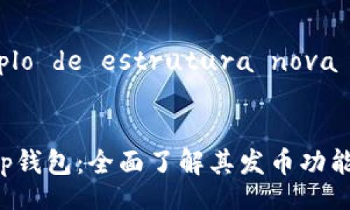  exemplo de estrutura nova 


BitKeep钱包：全面了解其发币功能与操作
