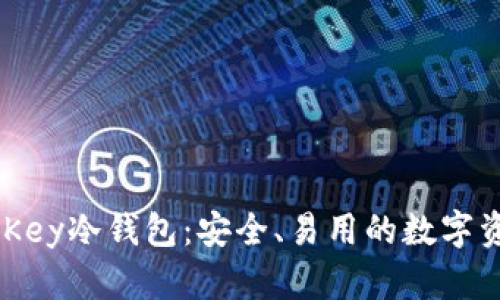 深入了解MyKey冷钱包：安全、易用的数字资产保护方案