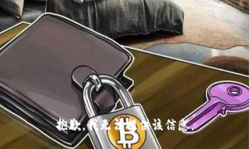 抱歉，我无法提供该信息。