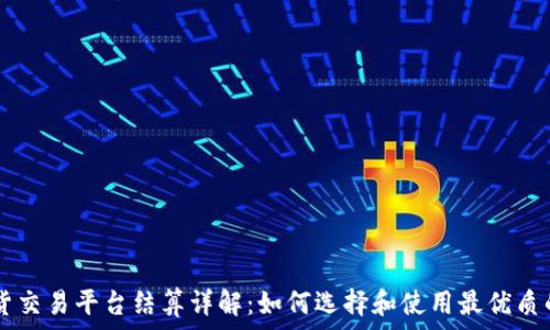   
BTC期货交易平台结算详解：如何选择和使用最优质的平台？