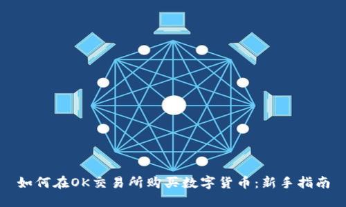 如何在OK交易所购买数字货币：新手指南