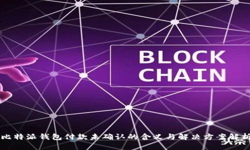 比特派钱包付款未确认的含义与解决方案解析