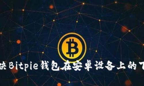 如何解决Bitpie钱包在安卓设备上的下载问题