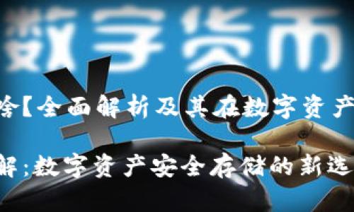 冷钱包VET是啥？全面解析及其在数字资产管理中的应用

冷钱包VET详解：数字资产安全存储的新选择