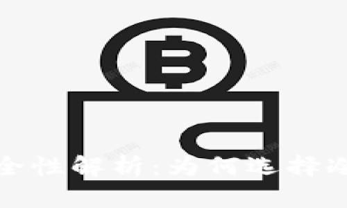 数字货币冷钱包安全性解析：为何选择冷钱包保护你的资产