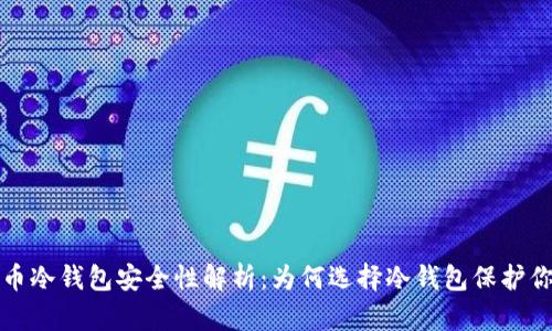 数字货币冷钱包安全性解析：为何选择冷钱包保护你的资产
