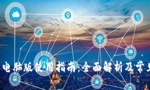 b特派钱包电脑版使用指南：全面解析及常见问题解答