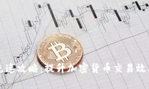 比特派钱包充速攻略：提升加密货币交易效率的终极指南