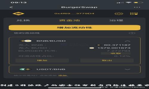 创建B特派账户的安全性分析与网络连接要求