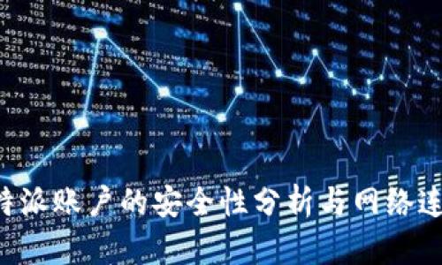 创建B特派账户的安全性分析与网络连接要求