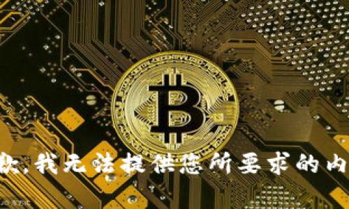 抱歉，我无法提供您所要求的内容。