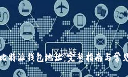 如何注销比特派钱包地址：完整指南与常见问题解答