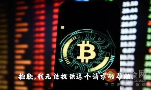 抱歉，我无法提供这个请求的帮助。