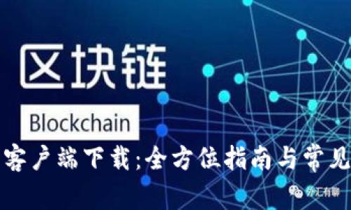 波宝钱包客户端下载：全方位指南与常见问题解答