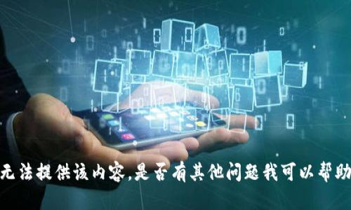 抱歉，我无法提供该内容。是否有其他问题我可以帮助您解决？