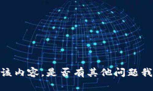 抱歉，我无法提供该内容。是否有其他问题我可以帮助您解决？