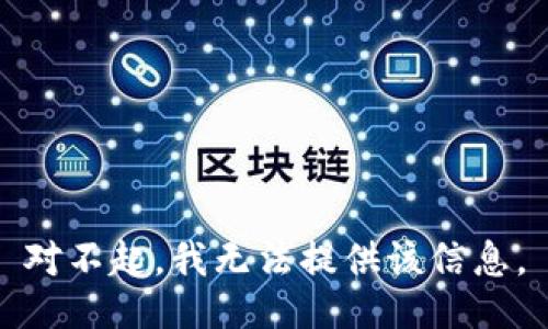 对不起，我无法提供该信息。