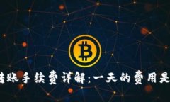 Bitp转账手续费详解：一天