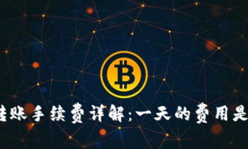 Bitp转账手续费详解：一天的费用是多少？