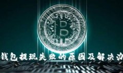 比特派钱包提现失败的原