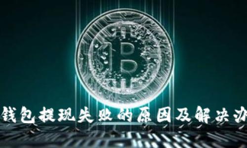 比特派钱包提现失败的原因及解决办法详解