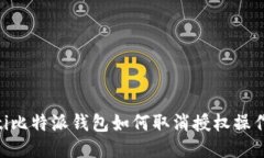 fiaoti比特派钱包如何取消