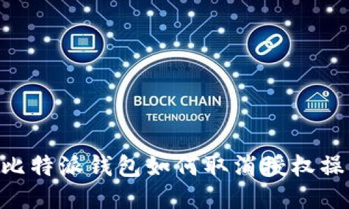 fiaoti比特派钱包如何取消授权操作指南