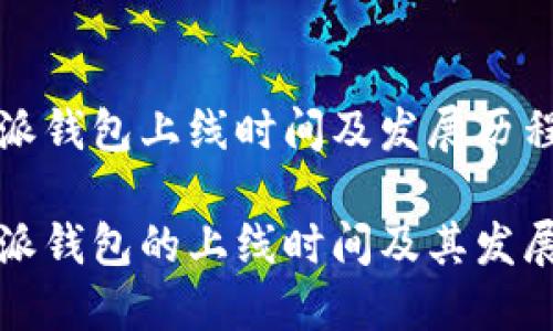 比特派钱包上线时间及发展历程解读

比特派钱包的上线时间及其发展历程