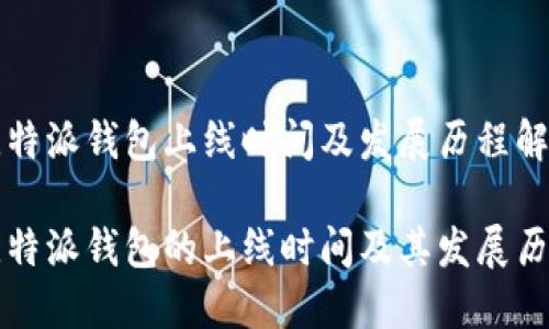 比特派钱包上线时间及发展历程解读

比特派钱包的上线时间及其发展历程