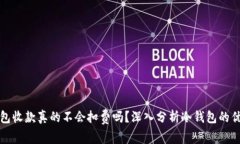 冷钱包收款真的不会扣费