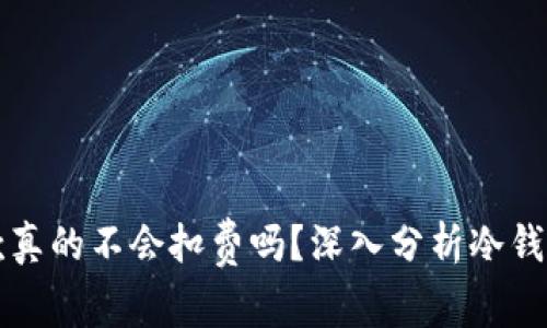 冷钱包收款真的不会扣费吗？深入分析冷钱包的优缺点