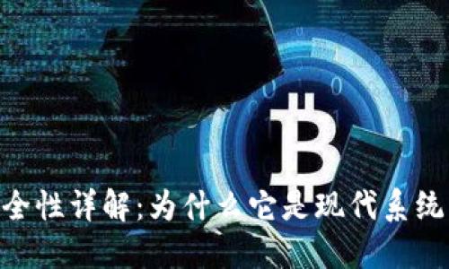 Token安全性详解：为什么它是现代系统的保护盾