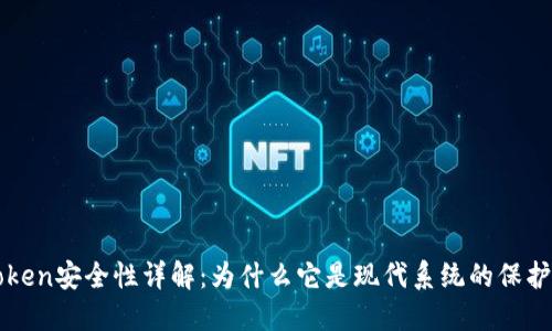 Token安全性详解：为什么它是现代系统的保护盾