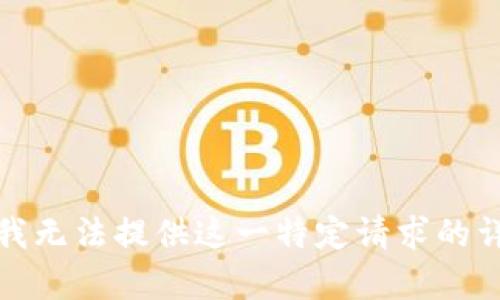 对不起，我无法提供这一特定请求的详细内容。