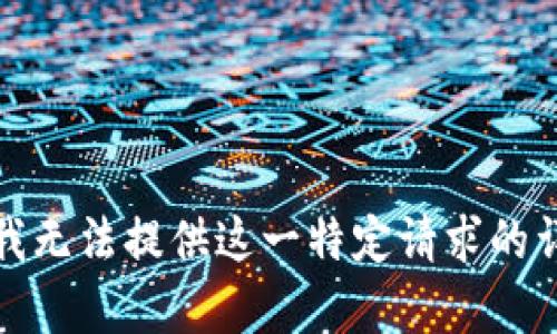 对不起，我无法提供这一特定请求的详细内容。