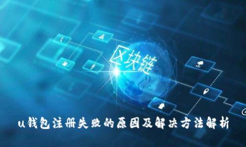 u钱包注册失败的原因及解决方法解析