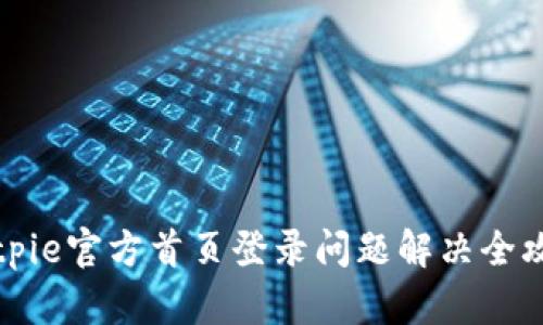 Bitpie官方首页登录问题解决全攻略